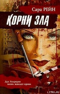 Корни зла - Рейн Сара (читать книги онлайн бесплатно полностью без сокращений TXT) 📗