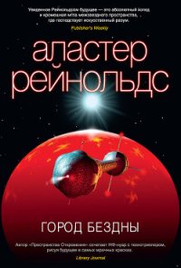 Город бездны - Рейнольдс Аластер (читать книги полностью без сокращений TXT) 📗