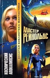 Космический Апокалипсис - Рейнольдс Аластер (книги серия книги читать бесплатно полностью .txt) 📗