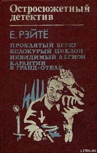 Белокурый циклон - Рэйтё Енё (хороший книги онлайн бесплатно .txt) 📗