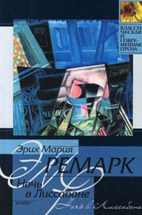 Ночь в Лиссабоне - Ремарк Эрих Мария (онлайн книги бесплатно полные .txt) 📗