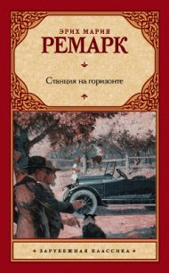 Станция на горизонте - Ремарк Эрих Мария (книги читать бесплатно без регистрации .txt) 📗