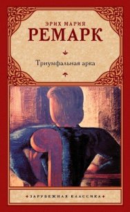 Триумфальная арка - Ремарк Эрих Мария (читать книги без регистрации TXT) 📗