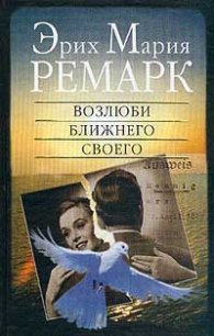 Возлюби ближнего своего - Ремарк Эрих Мария (книги хорошего качества .txt) 📗