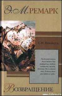 Возвращение - Ремарк Эрих Мария (читать книги регистрация txt) 📗