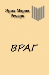 Враг - Ремарк Эрих Мария (хорошие книги бесплатные полностью .TXT) 📗