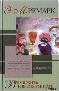 Время жить и время умирать - Ремарк Эрих Мария (книга читать онлайн бесплатно без регистрации txt) 📗