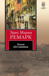 Земля обетованная - Ремарк Эрих Мария (книги бесплатно читать без .TXT) 📗