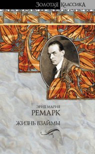 Жизнь взаймы - Ремарк Эрих Мария (читать лучшие читаемые книги TXT) 📗