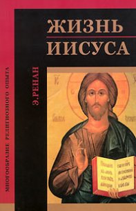 Жизнь Иисуса - Ренан Эрнест Жозеф (читать книги полностью .TXT) 📗