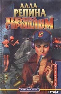 Девушка с прошлым - Репина Алла (полные книги .txt) 📗