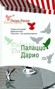 Палаццо Дарио - Рески Петра (читать книги без регистрации полные TXT) 📗