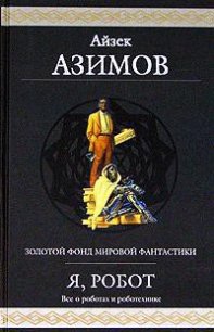 Двухсотлетний человек - Азимов Айзек (читать книги онлайн бесплатно серию книг .txt) 📗