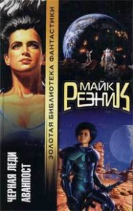 Аванпост - Резник Майкл (Майк) Даймонд (читать книги без регистрации полные txt) 📗