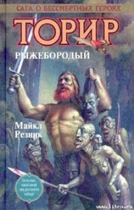 Торир Рыжебородый - Резник Майкл (Майк) Даймонд (читать хорошую книгу TXT) 📗