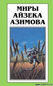 Есть многое на небе и земле… - Азимов Айзек (читать хорошую книгу полностью .txt) 📗