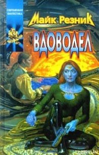 Вдоводел - Резник Майкл (Майк) Даймонд (читать книги полные txt) 📗