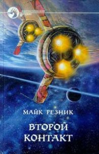 Второй контакт - Резник Майкл (Майк) Даймонд (читать книги без регистрации .txt) 📗