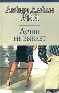 Лучше не бывает - Рич Лейни Дайан (читать полные книги онлайн бесплатно .txt) 📗