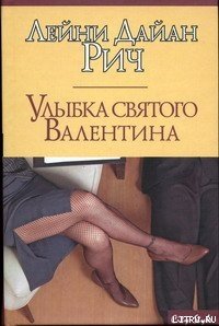 Улыбка святого Валентина - Рич Лейни Дайан (читать книги полностью TXT) 📗