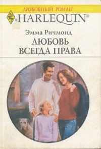 Любовь всегда права - Ричмонд Эмма (книги серия книги читать бесплатно полностью TXT) 📗