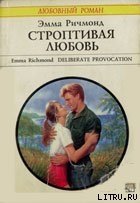 Строптивая любовь - Ричмонд Эмма (мир книг txt) 📗