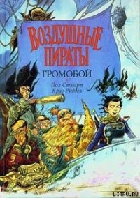 Громобой - Стюарт Пол (серия книг txt) 📗