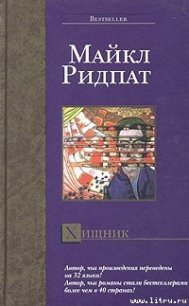 Хищник - Ридпат Майкл (лучшие книги читать онлайн бесплатно без регистрации .TXT) 📗