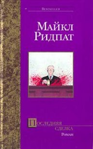 Последний проект - Ридпат Майкл (книги онлайн без регистрации .TXT) 📗