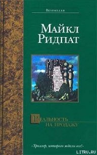 Реальность на продажу - Ридпат Майкл (серия книг TXT) 📗