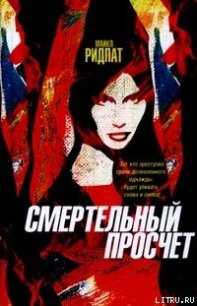 Смертельный просчет - Ридпат Майкл (смотреть онлайн бесплатно книга TXT) 📗