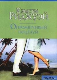 Опрометчивый поцелуй - Риджуэй Кристи (читать книгу онлайн бесплатно полностью без регистрации txt) 📗