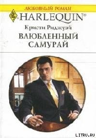 Влюбленный самурай - Риджуэй Кристи (библиотека электронных книг txt) 📗