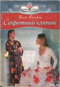 Секретный ключик - Ригерт Ким (читать полные книги онлайн бесплатно .TXT) 📗