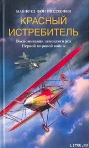 Красный истребитель - Рихтхофен Манфред фон (читать полностью бесплатно хорошие книги txt) 📗