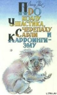 Про коалу Ушастика, черепаху Сарли и Карроинги-эму - Риис Лесли (читать книги .TXT) 📗