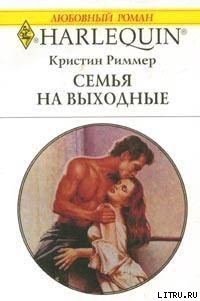 Семья на выходные - Риммер Кристин (книги регистрация онлайн TXT) 📗