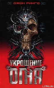 Укрощение огня - Ринго Джон (читаем книги TXT) 📗