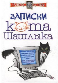 Полные записки кота Шашлыка - Экслер Алекс (книга читать онлайн бесплатно без регистрации .TXT) 📗