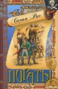 Пираты - Рис Селия (читаем книги .txt) 📗