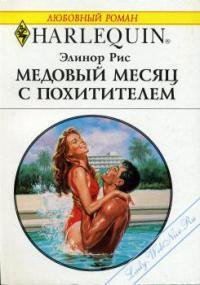 Медовый месяц с похитителем - Рис Элинор (книги полностью TXT) 📗