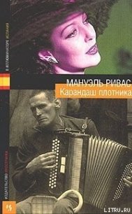 Буханка хлеба - Ривас Мануэль (читать книги онлайн бесплатно полностью без .TXT) 📗