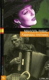 Карандаш плотника - Ривас Мануэль (полные книги TXT) 📗