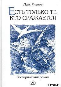 Есть только те, кто сражается - Ривера Луис (книги онлайн полные версии бесплатно TXT) 📗