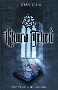 Книга теней - Риз Джеймс (читать книги онлайн регистрации txt) 📗