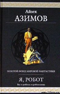 Как потерялся робот - Азимов Айзек (книги серии онлайн txt) 📗