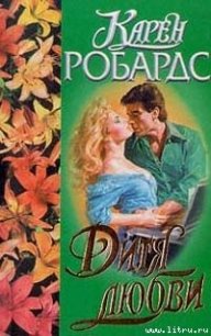 Дитя любви - Робардс Карен (книги бесплатно полные версии txt) 📗