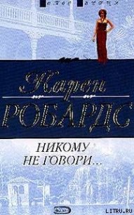 Никому не говори… - Робардс Карен (книги читать бесплатно без регистрации .txt) 📗