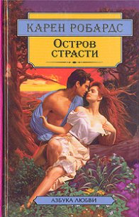 Остров страсти - Робардс Карен (книги онлайн полные версии .TXT) 📗