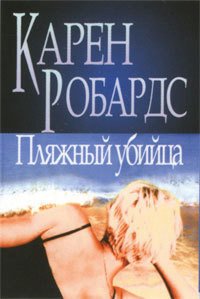 Пляжный убийца - Робардс Карен (смотреть онлайн бесплатно книга txt) 📗